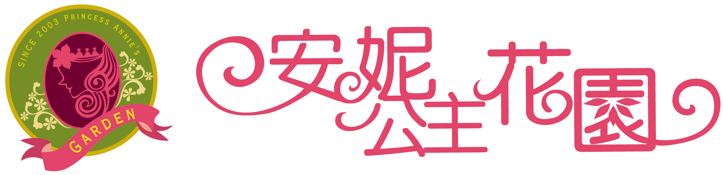 安妮公主花園